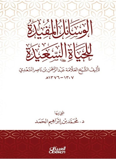 اشتري الوسائل المفيدة للحياة السعيدة في السعودية