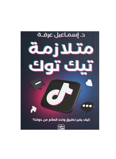 Buy كتاب متلازمة تيك توك: كيف يغير تطبيق واحد العالم من حولنا؟ in Egypt