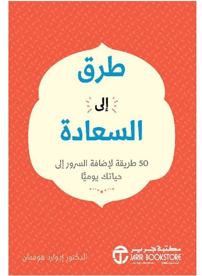 اشتري كتاب طرق إلى السعادة – 50 طريقة لإضافة السرور إلى حياتك يوميا في مصر