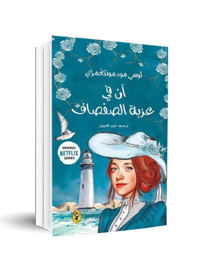 Buy Anne of Willow Manor - 4 - by Lucy Maud Montgomery in Saudi Arabia