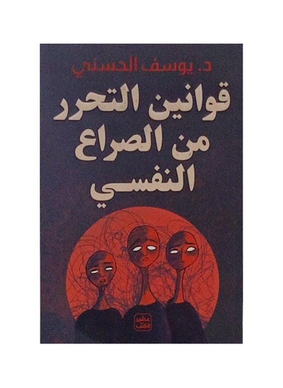 اشتري Laws of freedom from psychological conflict, Yusef Al-Hasani في السعودية