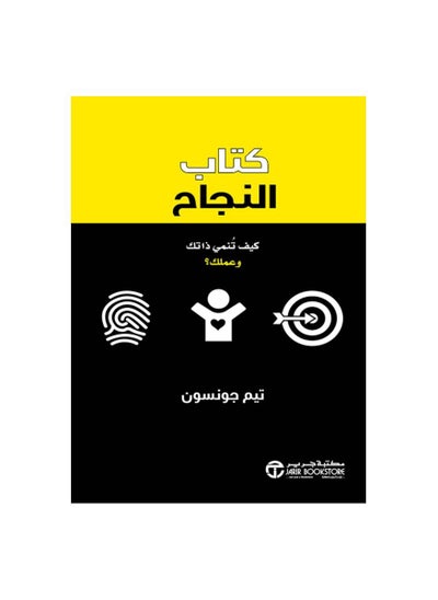 اشتري Success Book How To Develop Yourself And Your Business by Written by Tim Johnson في السعودية