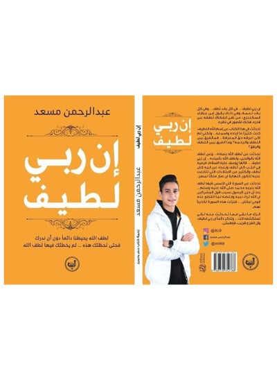 اشتري كتاب ان ربي لطيف عبد الرحمن مسعد في السعودية