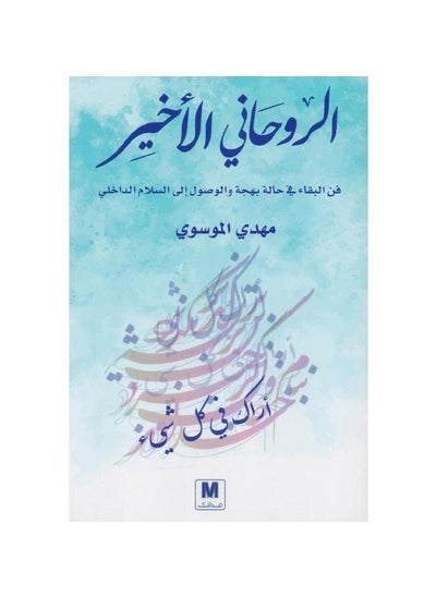 Buy The Last Spiritual Art of Staying in Joy and Reaching Inner Peace by Mehdi Mousavi in Saudi Arabia