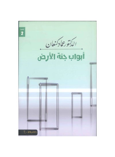 Buy Book: Gates of Paradise on Earth in Saudi Arabia