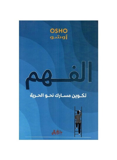 Buy The Book of Understanding Forming Your Path to Freedom Osho in Saudi Arabia