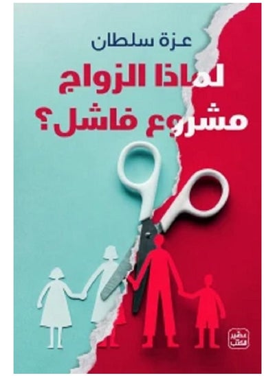 اشتري Why Is Marriage A Failed Project? في السعودية