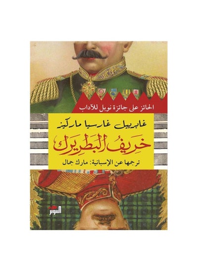 اشتري كتاب خريف البطريق غابيريل غارسيا ماركيز في السعودية