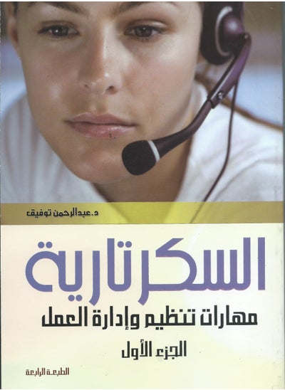 Buy Secretarial Encyclopedia Part 1 (Work Organization and Management Skills) in Egypt