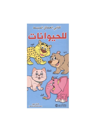 اشتري كتاب العملاق المبسط للحيوانات غلاف مقوى عربي by مكتبة جرير في السعودية