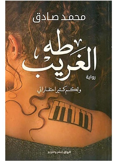 اشتري طه الغريب في مصر