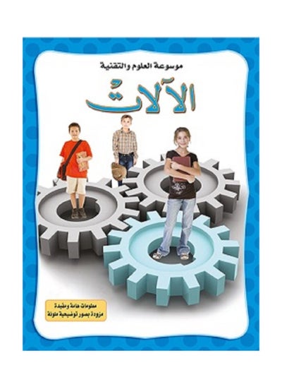 اشتري Machines - Encyclopedia of Science and Technology في السعودية