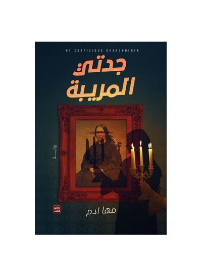 اشتري كتاب جدتي المربية مها ادم في السعودية