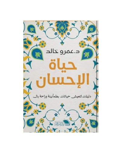 اشتري حياة الإحسان دليلك لتعيش حياتك بطمأنينة وراحة بال في مصر