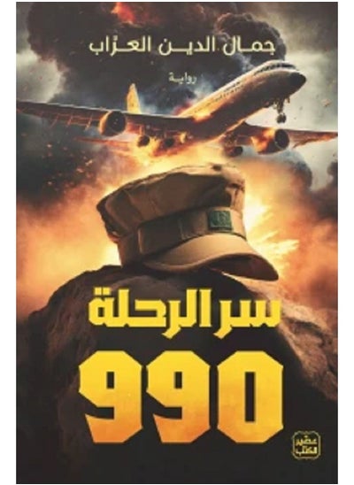 Buy The Secret of Flight 990, written by Jamal Al-Din Al-Arab in Saudi Arabia