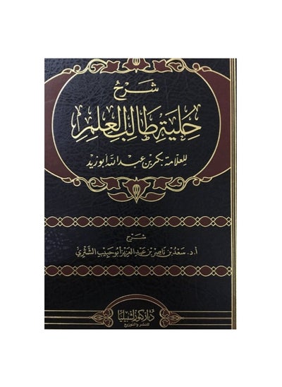 Buy Explanation of the student of knowledge ornament in Saudi Arabia