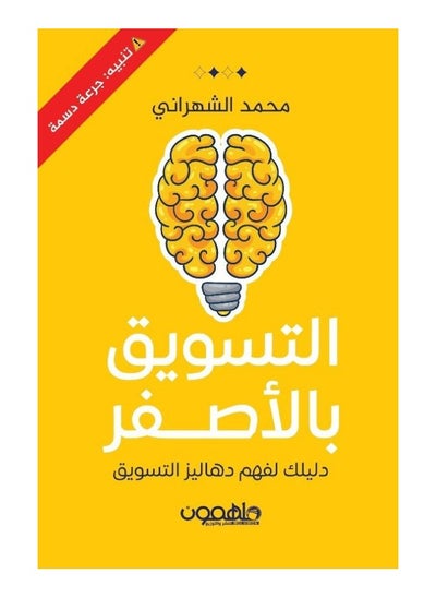 اشتري التسويق بالأصفر - دليلك لفهم دهاليز التسويق بقلم محمد الشهراني في السعودية