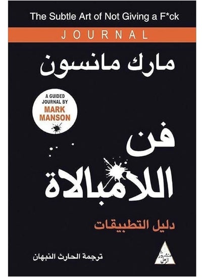 اشتري فن اللامبالاة دليل التطبيقاتفن اللامبالاة دليل التطبيقات في الامارات