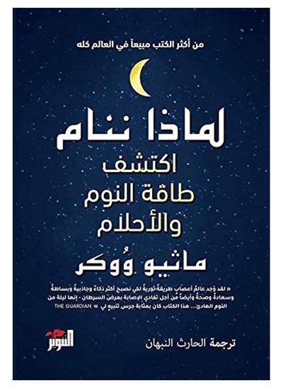 اشتري لماذا ننام: اكتشف النوم والأحلام غلاف ورقي باللغة العربية من تأليف ماثيو ووكر غلاف ورقي العربية في السعودية