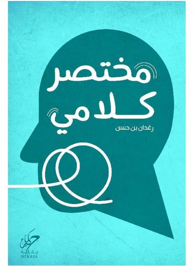 Buy كتاب ‎مختصر كلامي‎ in Egypt