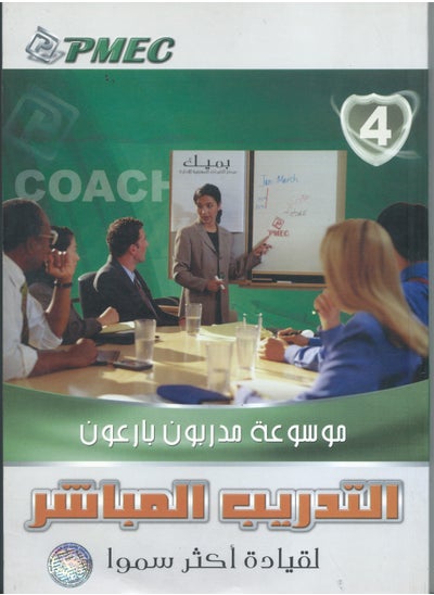 اشتري موسوعة مدربون بارعون ج 4 (التدريب المباشر لقيادة اكثر سموا) في مصر