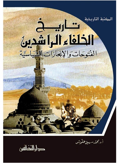 اشتري كتاب تاريخ الخلفاء الراشدين الفتوحات والانجازات السياسية في مصر