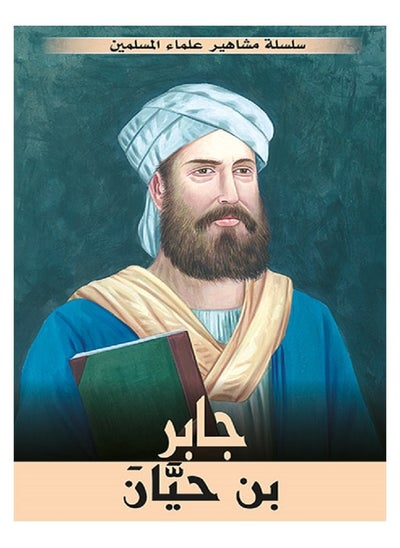 Buy Jaber bin Hayyan - Famous Muslim Scholars Series, written by Muhammad Ali Afash in Saudi Arabia