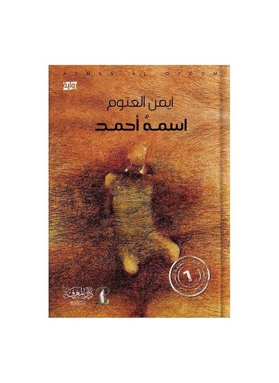 Buy His Name Is Ahmad Arabic paperback by in Saudi Arabia