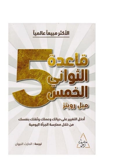 Buy The five-second rule book by Mel Robbins in Saudi Arabia