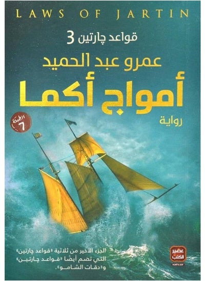 اشتري امواج اكما قواعد جارتين الجزء 3 في الامارات