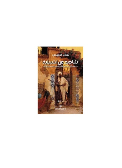 Buy Watch from Seville paperback Arabic by Mona Al-Tamimi in Saudi Arabia