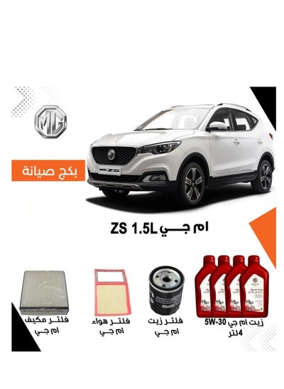 اشتري بكج صيانة ام جي 1.5L ZS في السعودية