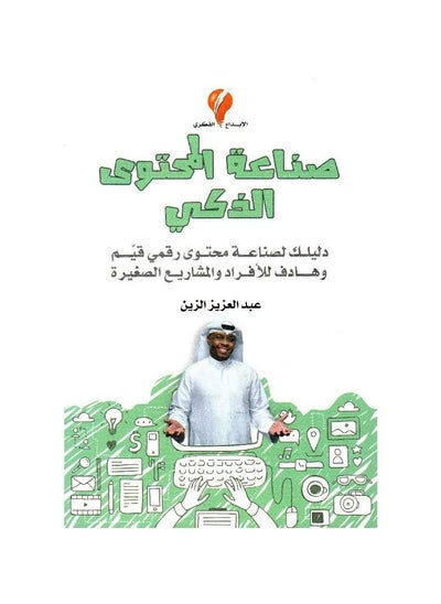 Buy Smart content industry book Abdul Aziz Al-Zein in Saudi Arabia