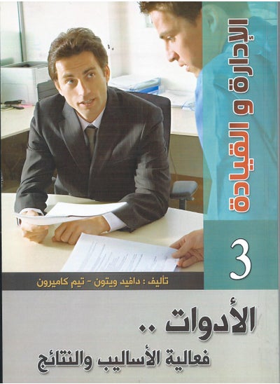 اشتري موسوعة الأدارة والقيادة ج 3 (الأدوات - فعالية الاساليب والنتائج) في مصر