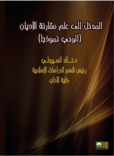 اشتري المدخل إلى علم مقارنة الأديان الوحي نموذجا في مصر