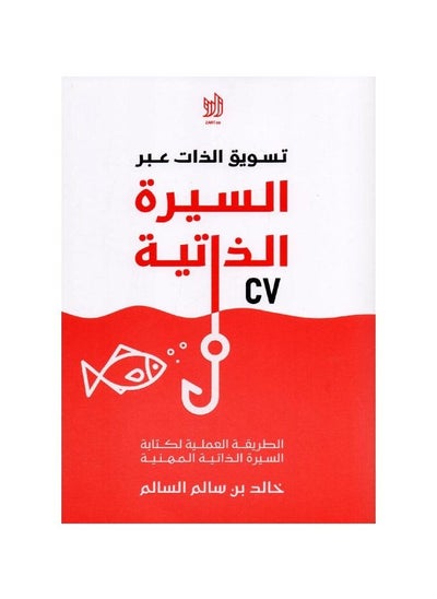 Buy Self-marketing book through the autobiography of Khalid bin Salem Al-Salem in Saudi Arabia