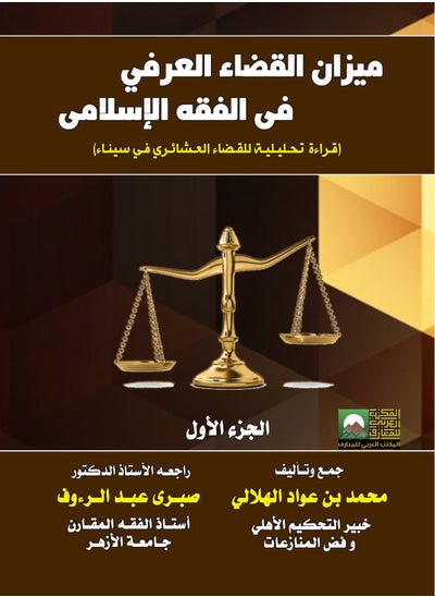 Buy Balance of Customary Justice in Islamic Jurisprudence: Analytical Reading of Tribal Justice in Sinai in Egypt