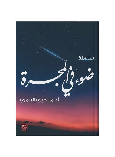 اشتري ‎سلسلة ضوء في المجرة 6 أجزاء‎ في السعودية