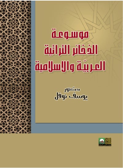 اشتري موسوعة الذخائر التراثية العربية والإسلامية في مصر