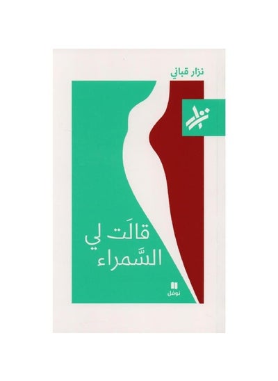 Buy The brown woman told me by Nizar Qabbani in Saudi Arabia