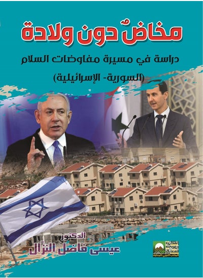 Buy Labor without Birth - Study of the Course of Syrian-Israeli Peace Negotiations in Egypt