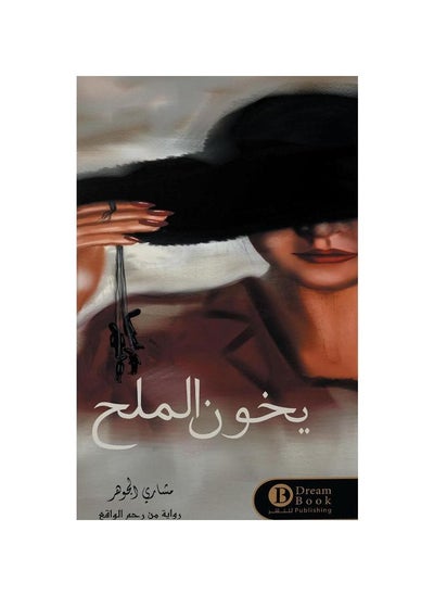 Buy Unha novela que traizoa o sal de Meshary Al-Johar in Saudi Arabia