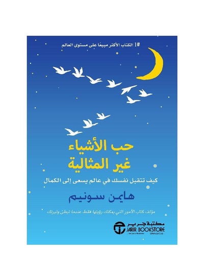 اشتري ‎حب الاشياء غير المثالية كيف تتقبل نفسك في عالم يسعى الى الكمال مؤلف الكتاب هايمن سومين في السعودية