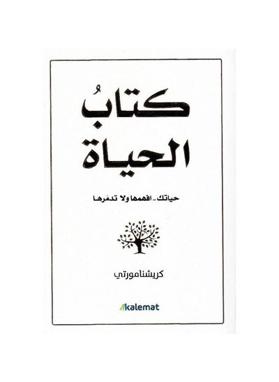 Buy The Book of Life Arabic Paperback by Kinan Al-Qarhani in Saudi Arabia