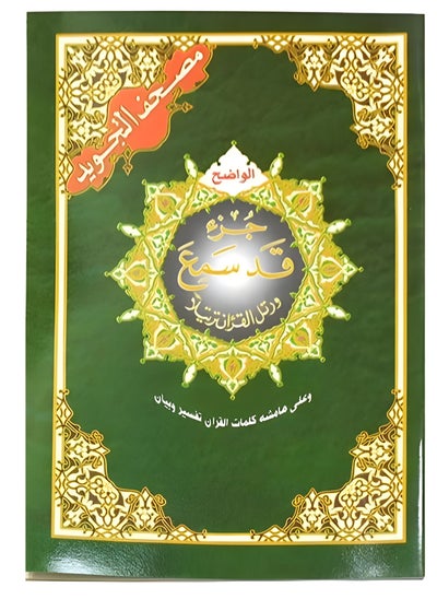 Buy Juz' Qad Sami'a of the Tajweed Qur’an with the meanings of the words. medium size: 17 x 24 cm (A box containing 10 tablets) in UAE