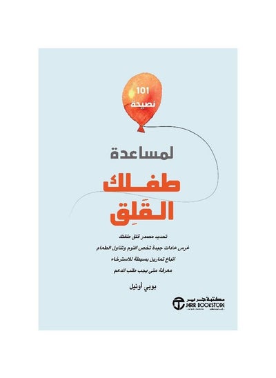 اشتري 101 نصيحة لمساعدة طفلك القلق في مصر