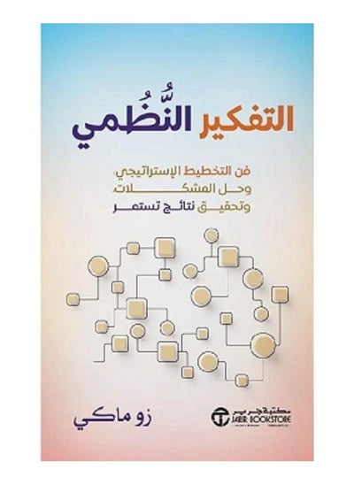 Buy Systems Thinking The Art of Strategic Planning by Zoe Mackey in Saudi Arabia