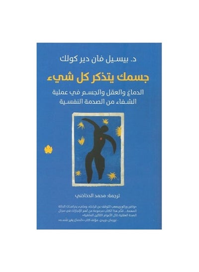 اشتري جسمك يتذكر كل شيء: الدماغ والعقل والجسم في عملية الشفاء من الصدمة النفسية في الامارات