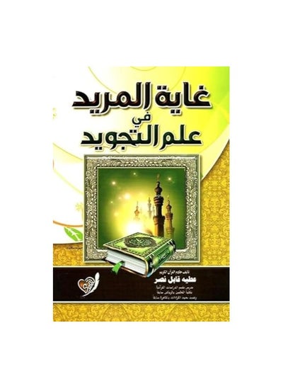 Buy ghayat al murid in tajweed in Egypt