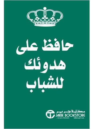 اشتري حافظ على هدوئك للشباب في السعودية